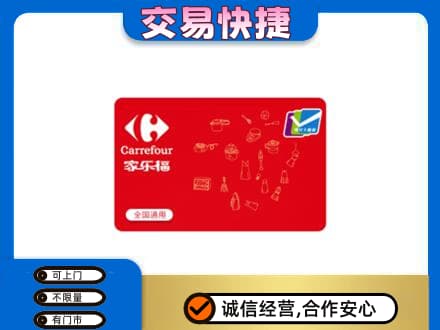 夏河县购物卡回收家乐福卡.jpg